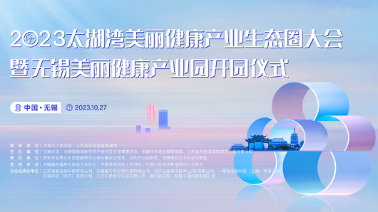 思元醫(yī)療受邀參加2023太湖灣美麗健康產(chǎn)業(yè)生態(tài)圈大會(huì)暨無(wú)錫美麗健康產(chǎn)業(yè)園開(kāi)園儀式舉行
