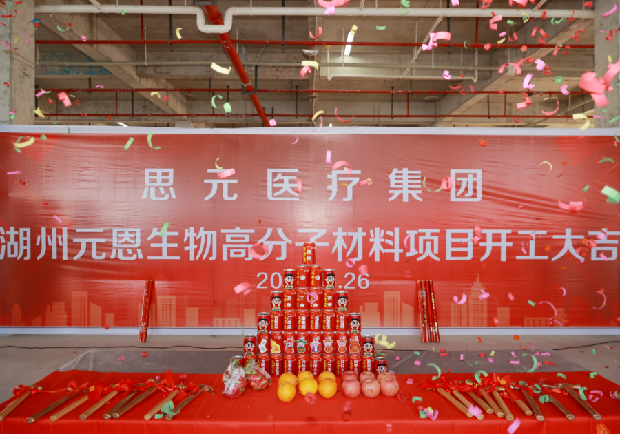 湖州元恩生物項(xiàng)目正式開(kāi)工